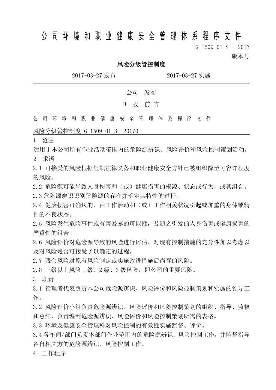 XX公司风险分级管控制度.doc_第1页