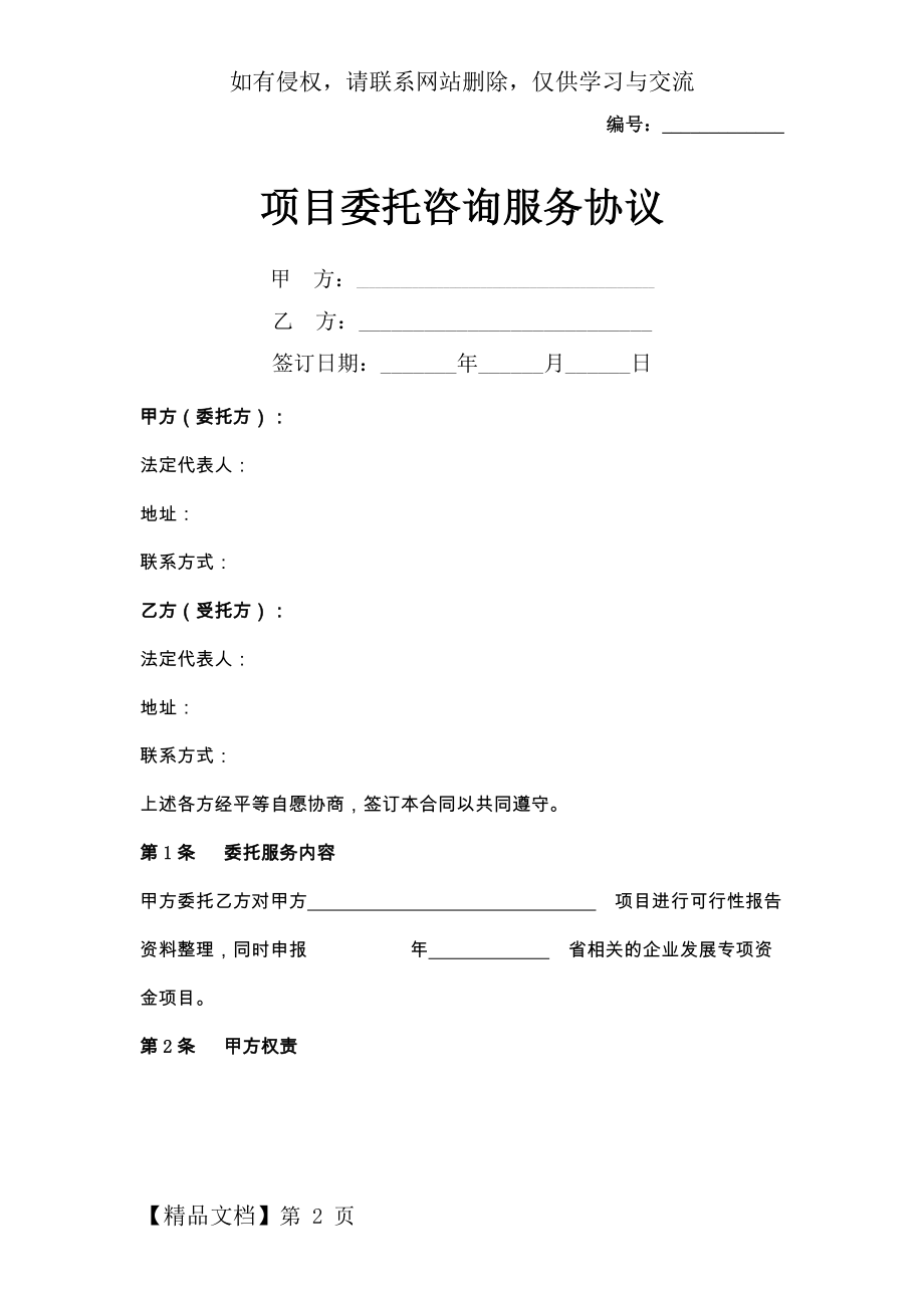 项目委托咨询服务协议书范本.docx_第2页