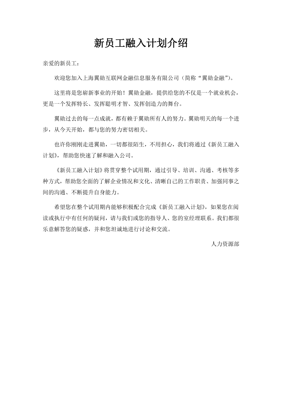 新员工融入计划管理表.doc_第2页