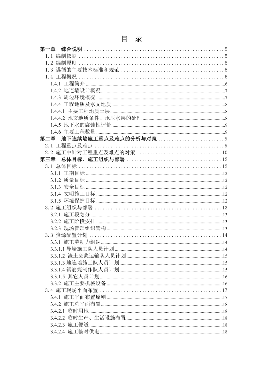 [安徽]地铁深基坑围护结构地下连续墙施工方案(抓斗).docx_第1页