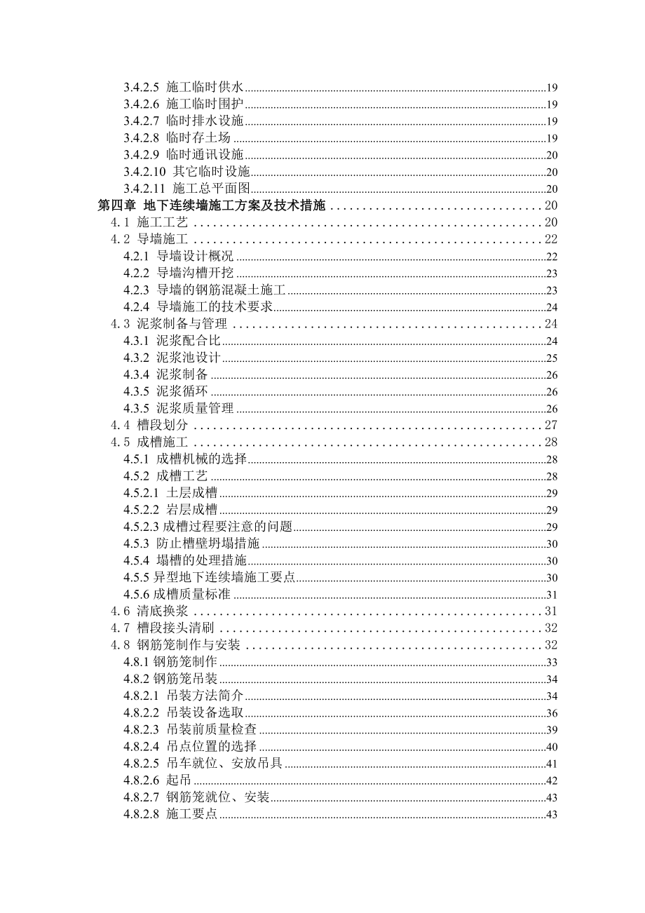 [安徽]地铁深基坑围护结构地下连续墙施工方案(抓斗).docx_第2页