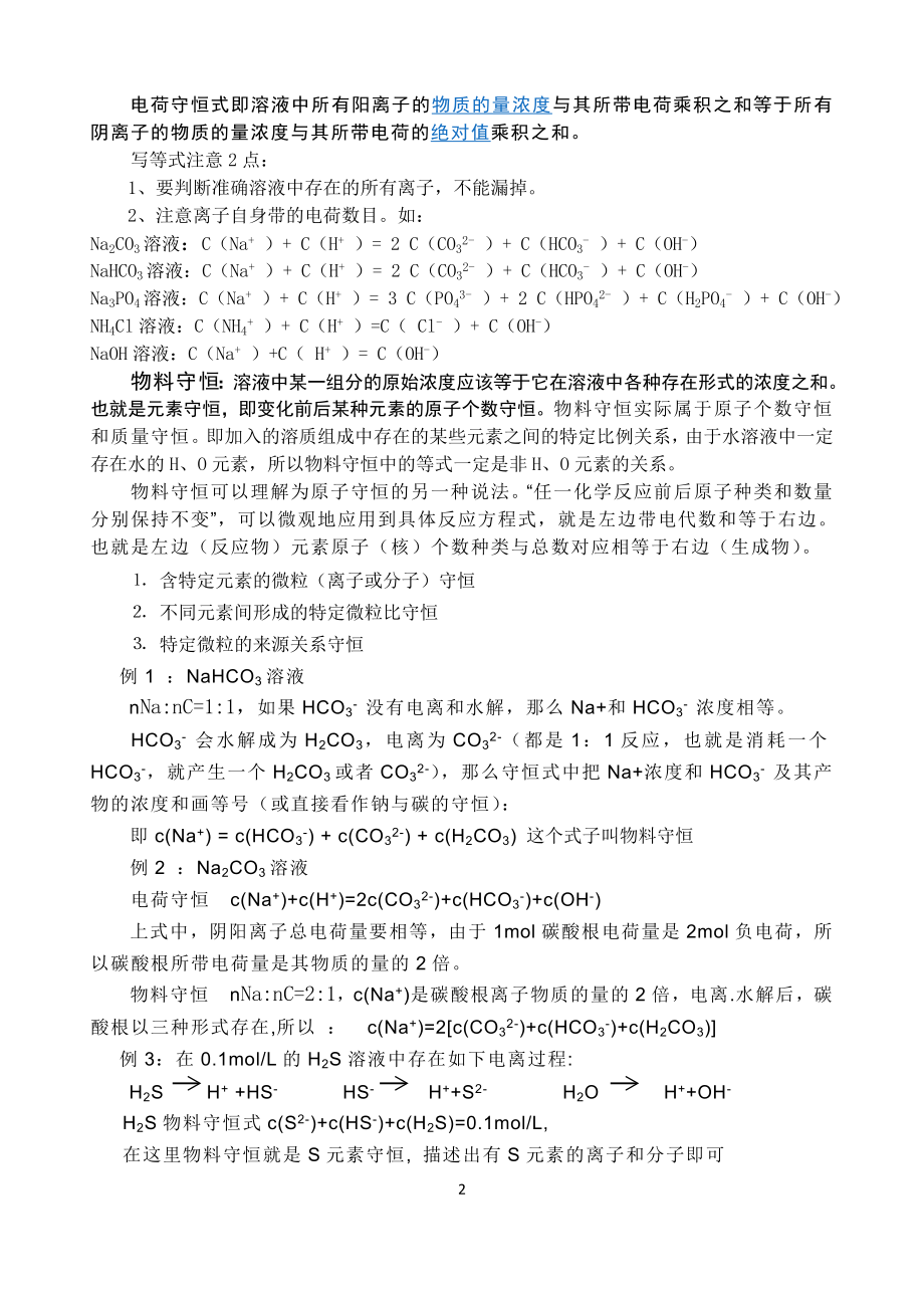 化学电荷守恒、物料守恒、质子守恒综述.doc_第2页