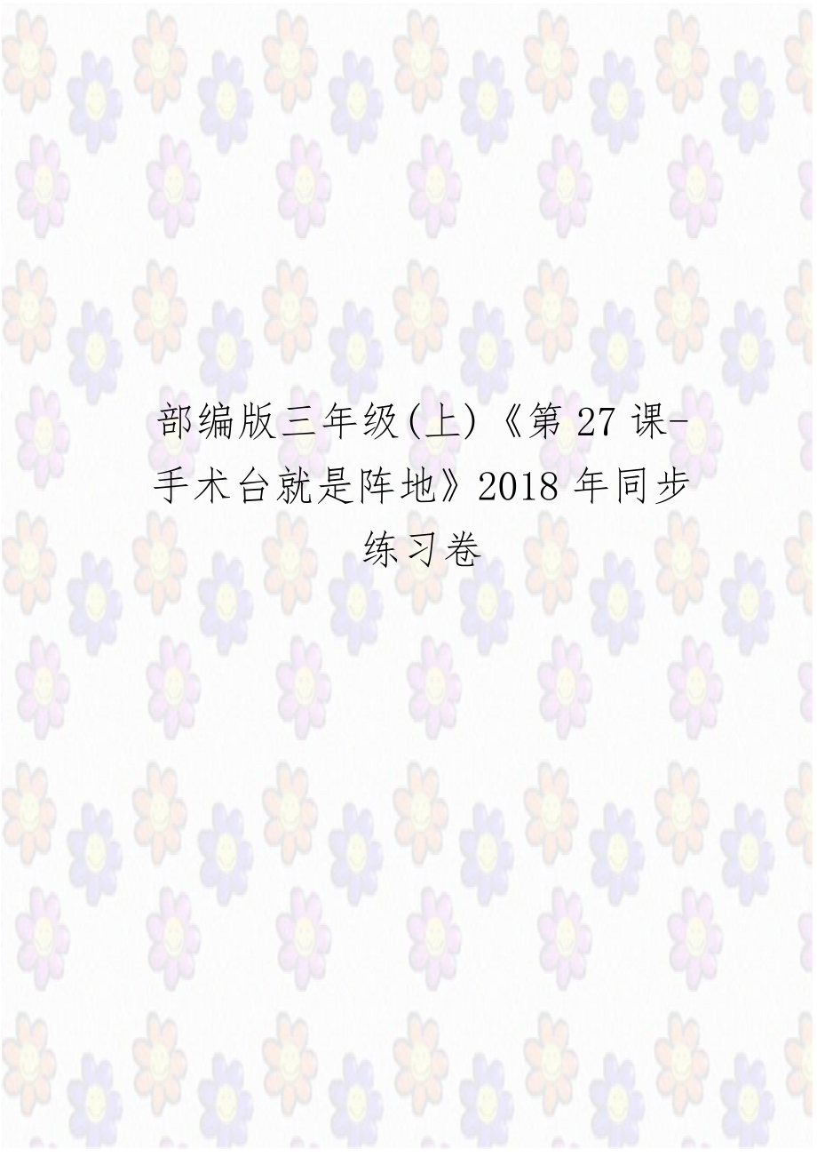 部编版三年级(上)《第27课-手术台就是阵地》2018年同步练习卷.doc_第1页