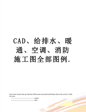 最新CAD、给排水、暖通、空调、消防施工图全部图例..doc