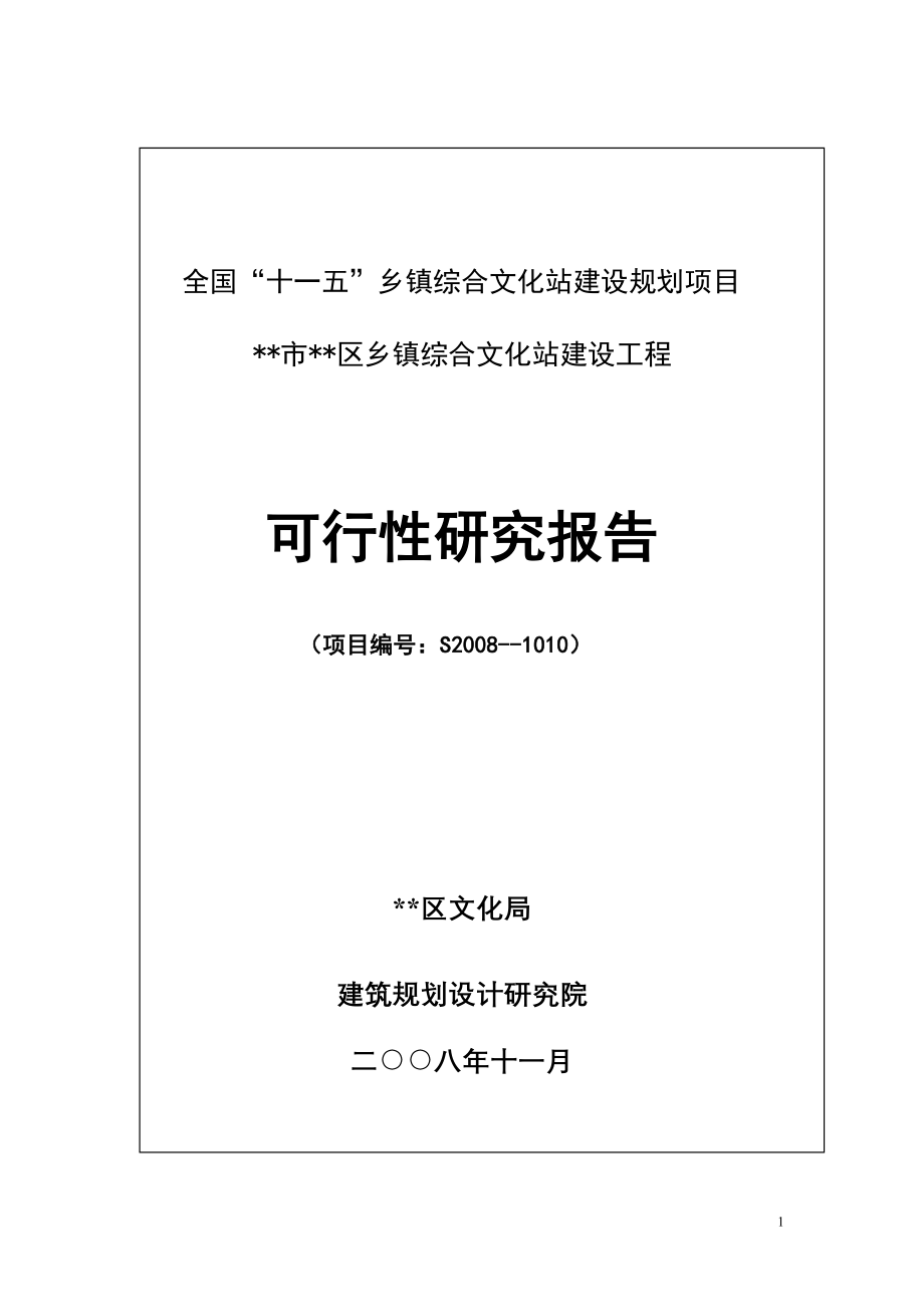 最新乡镇综合文化站建设工程.doc_第1页