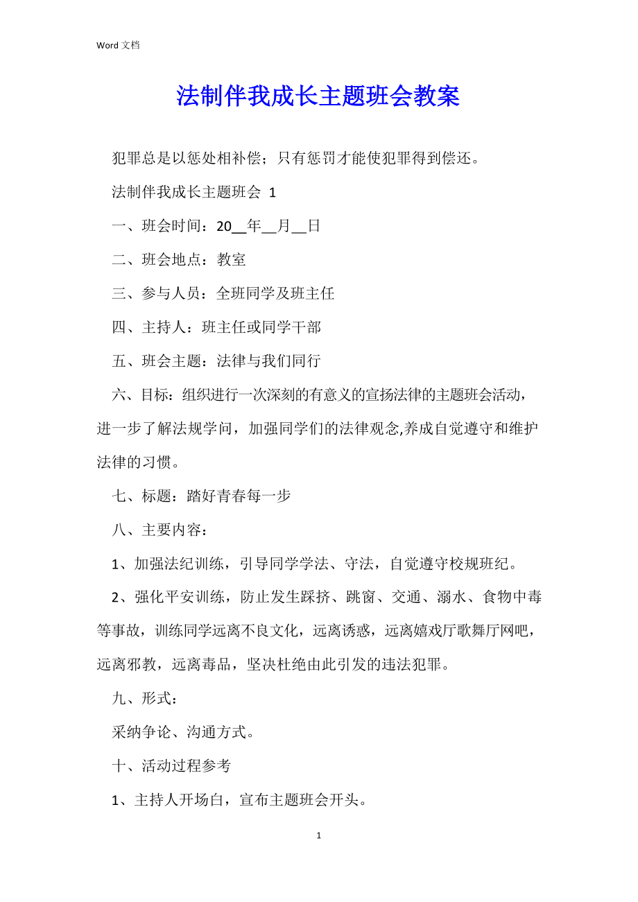 法制伴我成长主题班会教案.docx_第1页