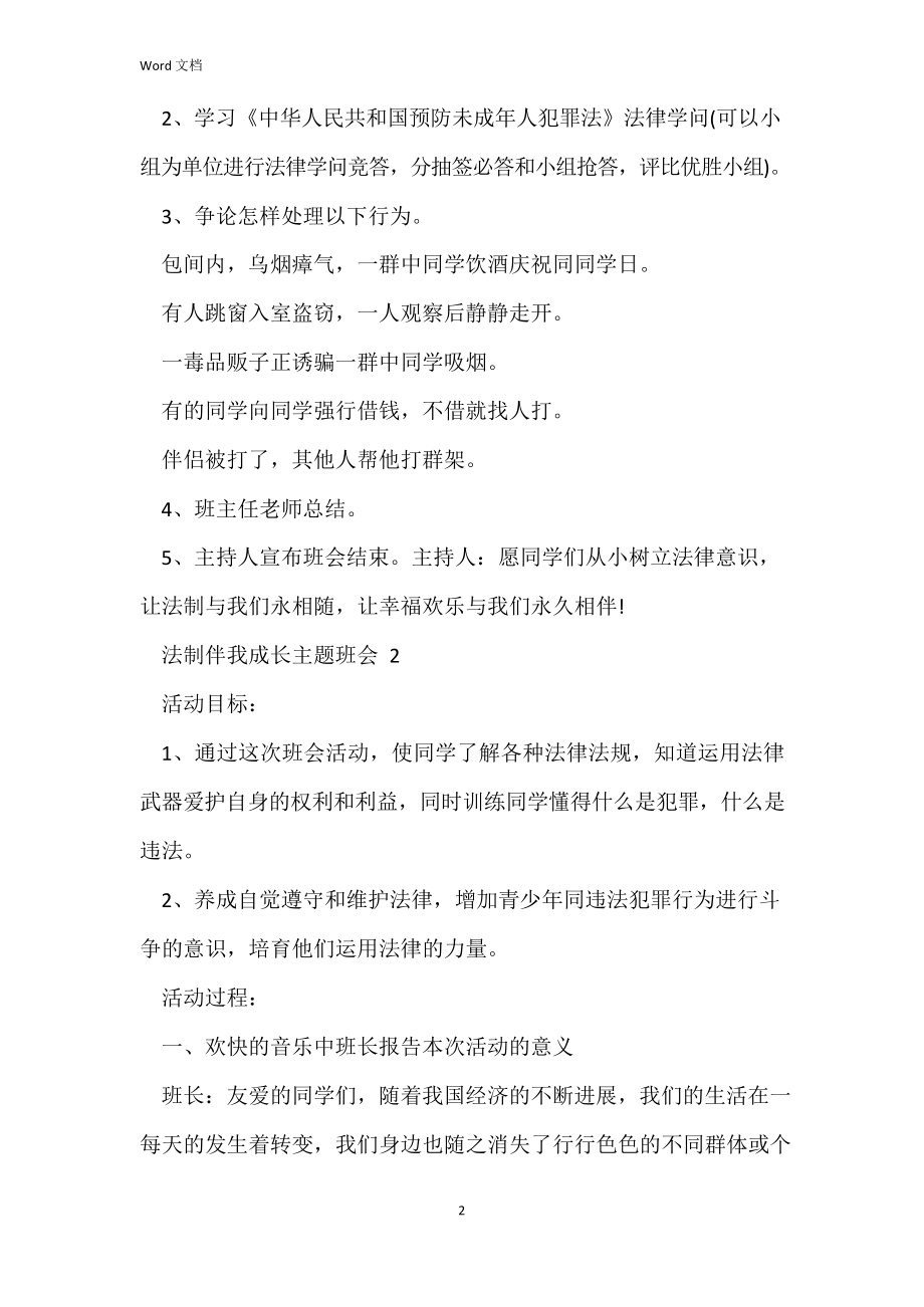 法制伴我成长主题班会教案.docx_第2页