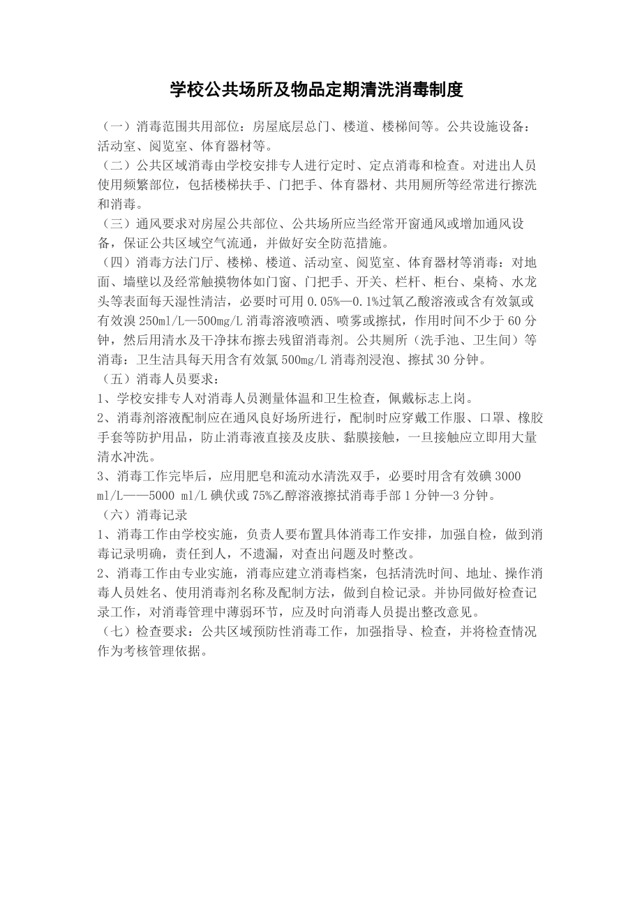 公共场所及物品定期清洗消毒制度.docx_第1页