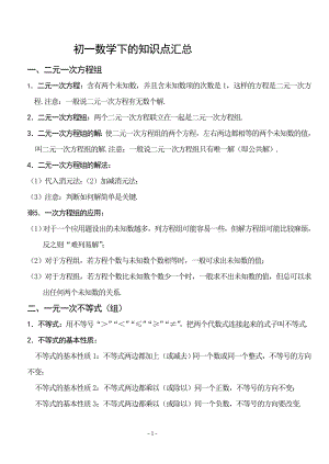 初一数学下册知识点汇总加习题.doc