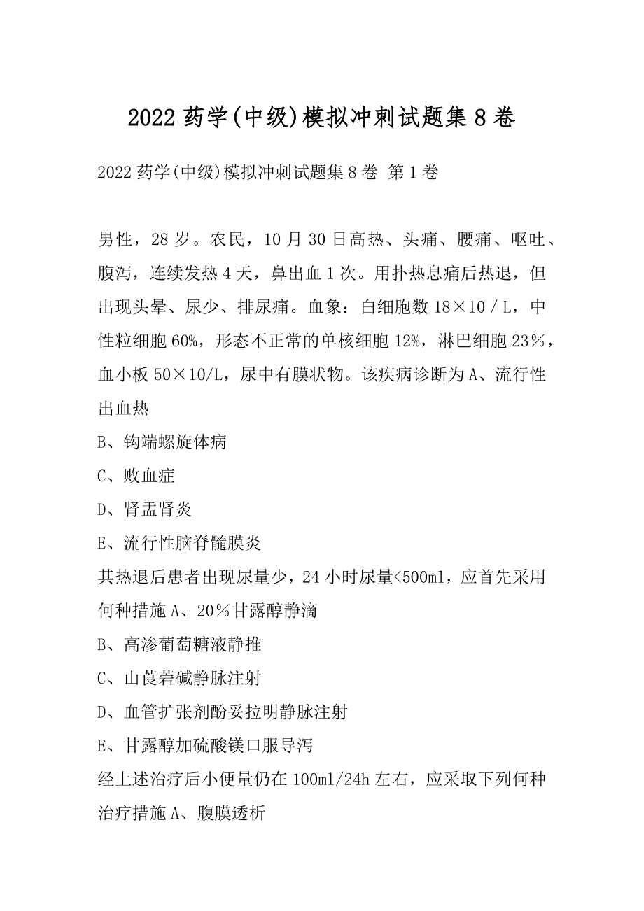 2022药学(中级)模拟冲刺试题集8卷.docx_第1页