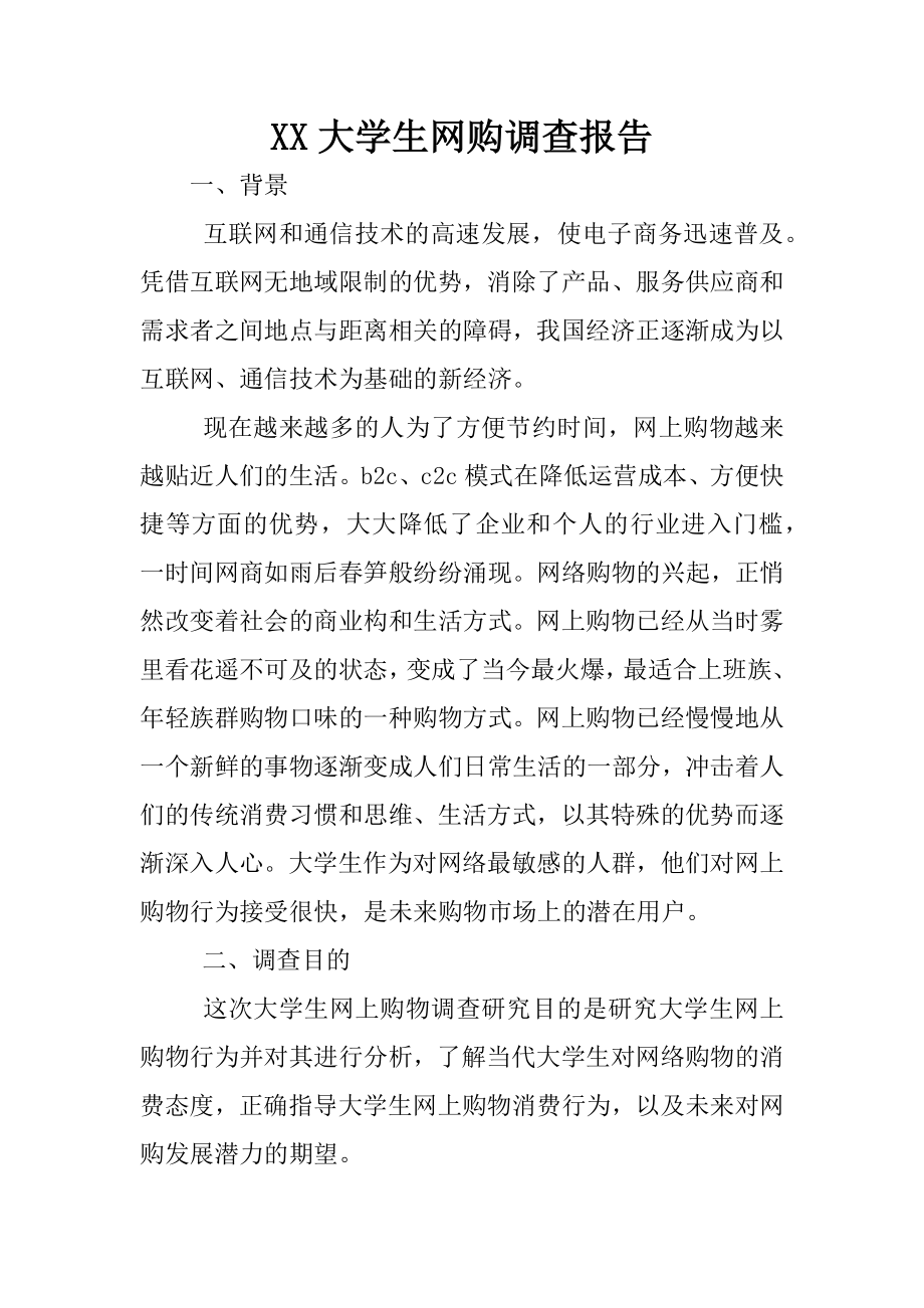 XX大学生网购调查报告1.docx_第1页