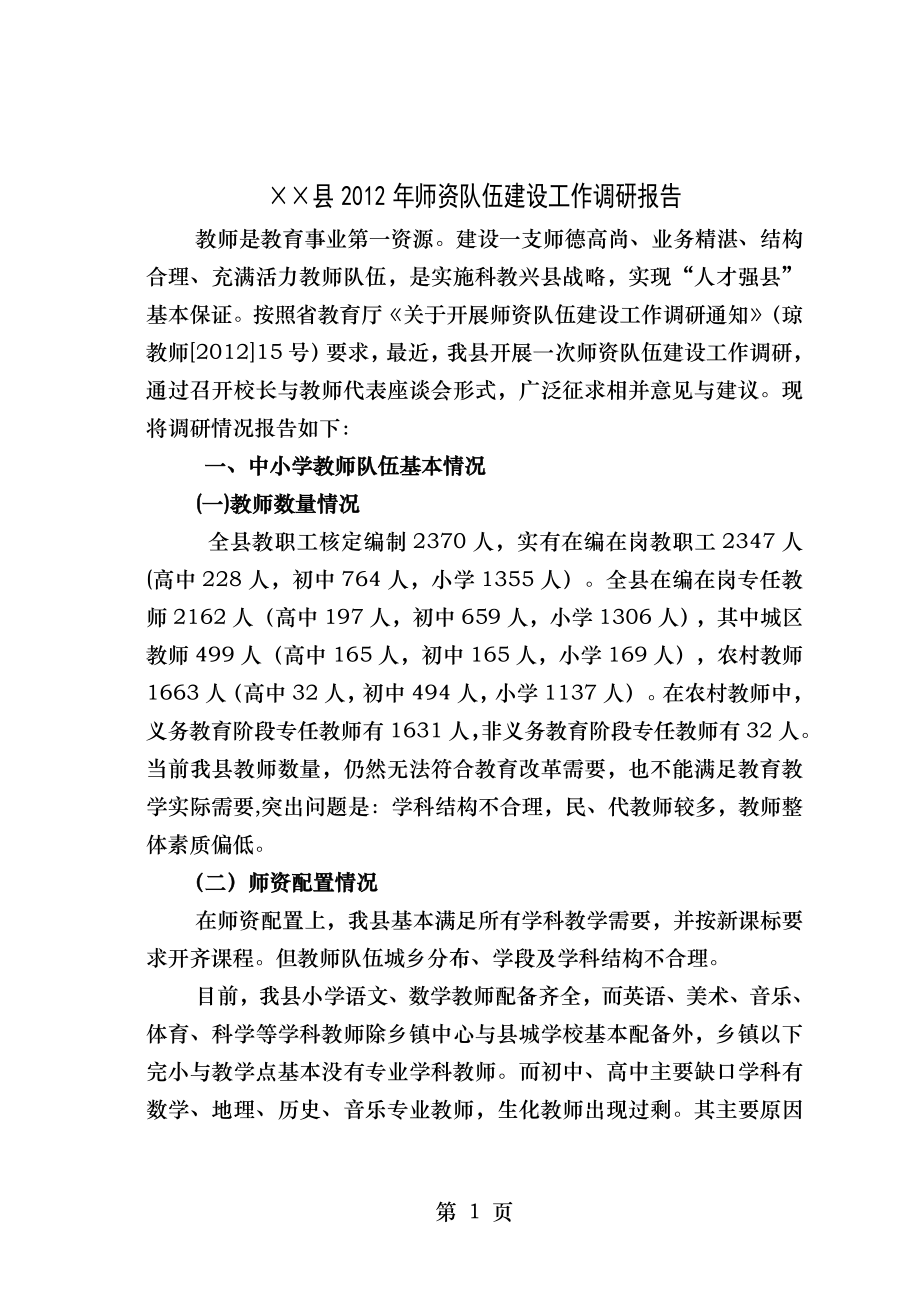 琼中县师资队伍建设工作调研报告.doc_第1页