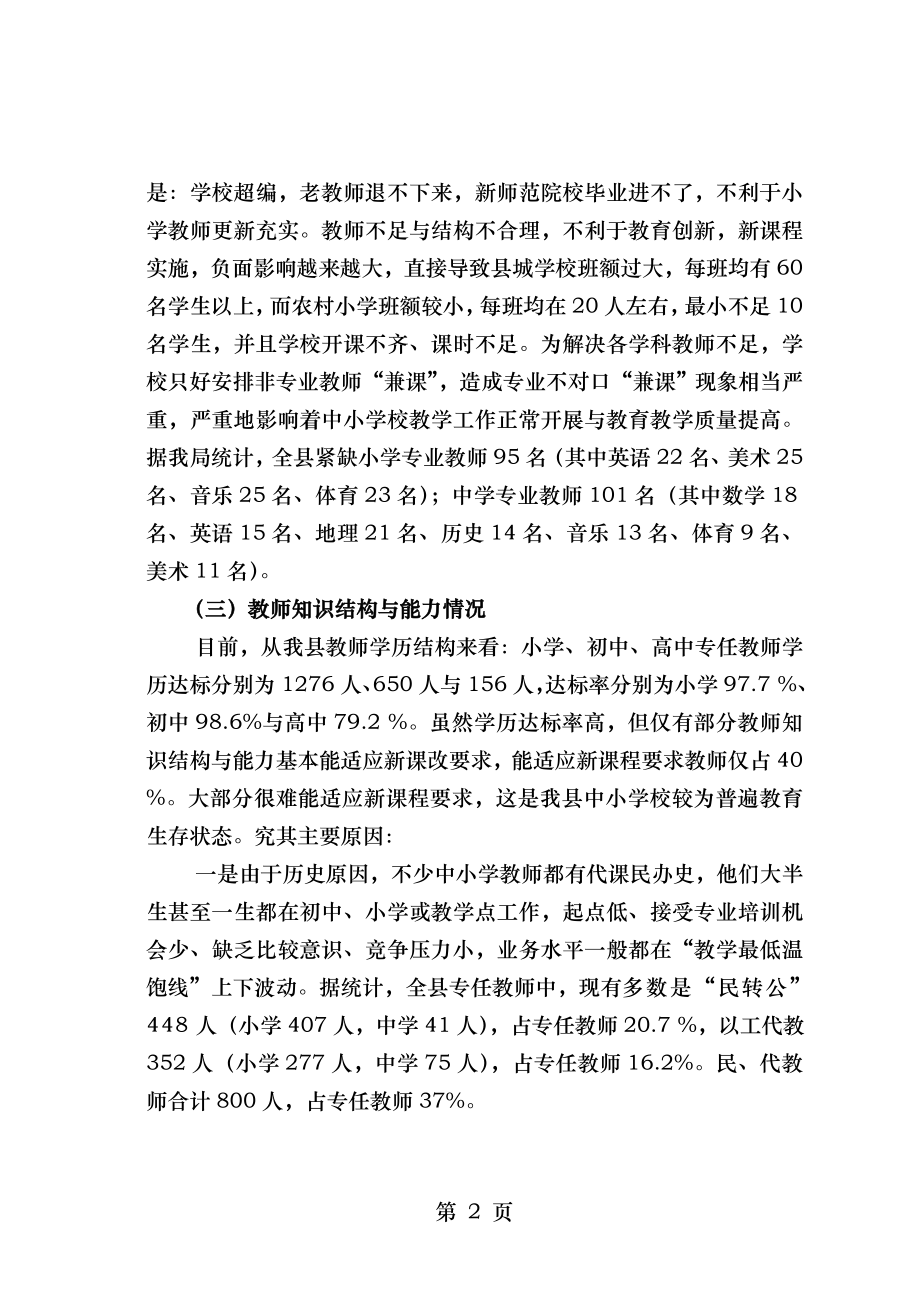 琼中县师资队伍建设工作调研报告.doc_第2页