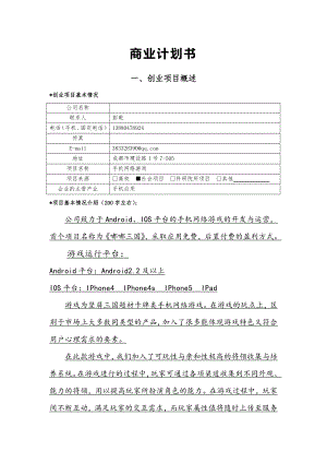 手机游戏开发公司商业计划书(完整版).doc