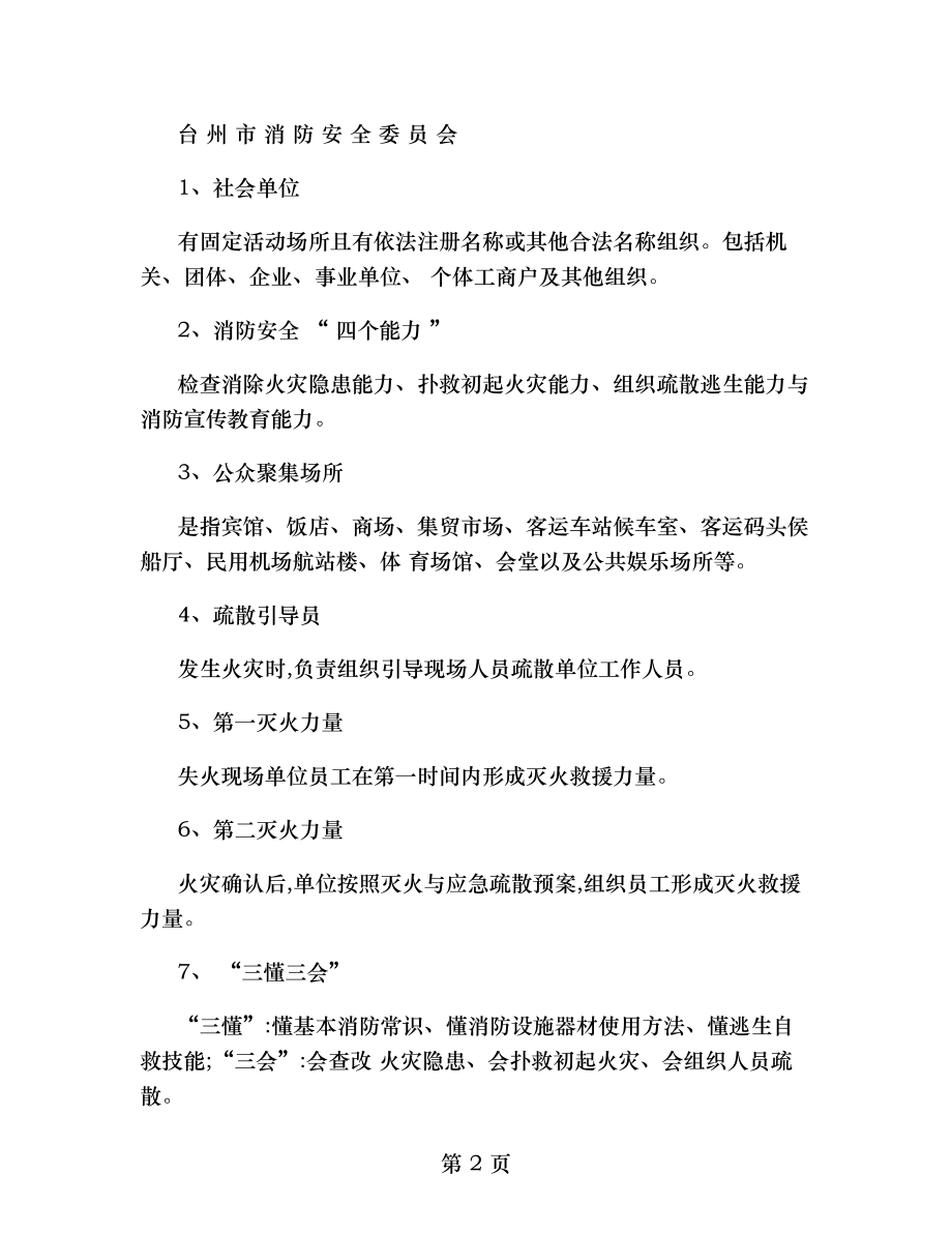 社会单位消防安全四个能力建设检查考核.doc_第2页