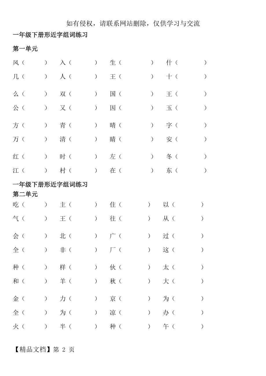 部编版一年级下册语文形近字组词练习.doc_第2页