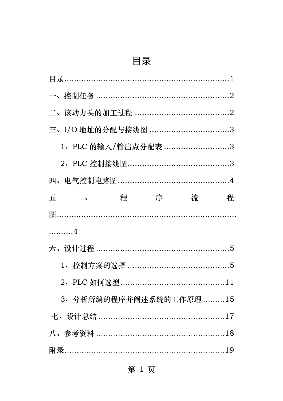 钻孔动力头PLC控制课程设计说明书.doc_第1页