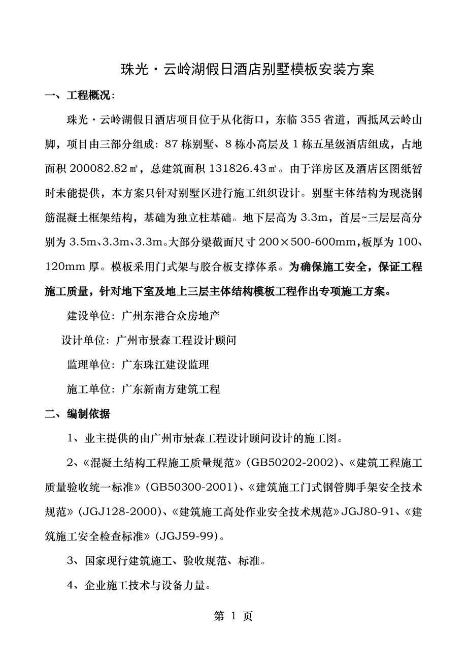 模板工程施工方案别墅.doc_第1页