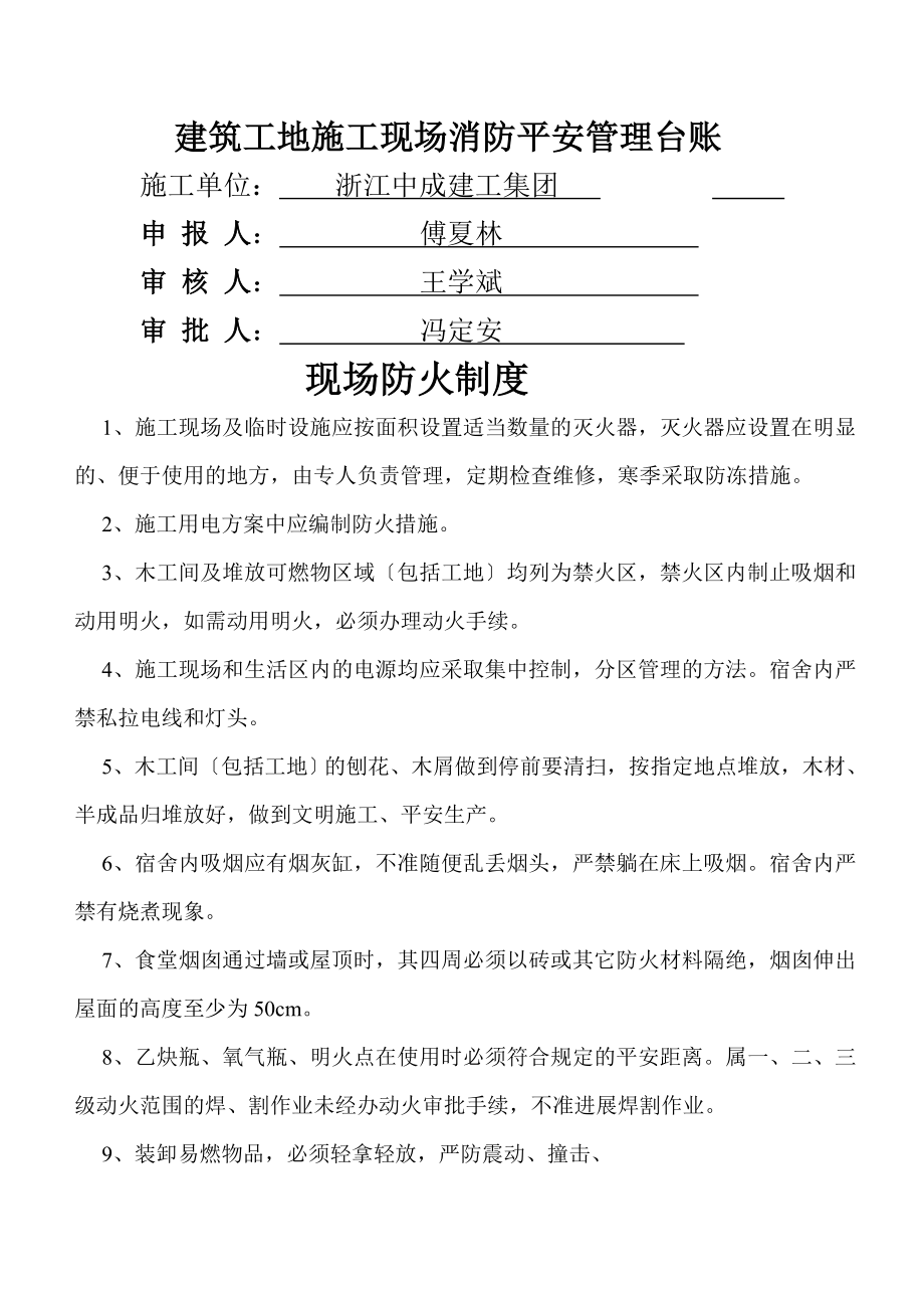 建筑工程施工现场消防安全管理台账(1).doc_第1页