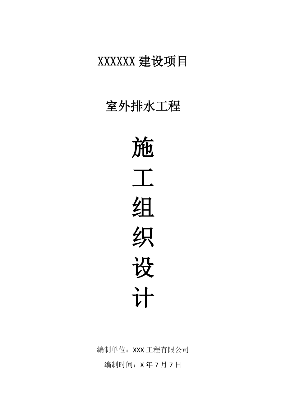 室外排水专项施工方案(1).doc_第1页