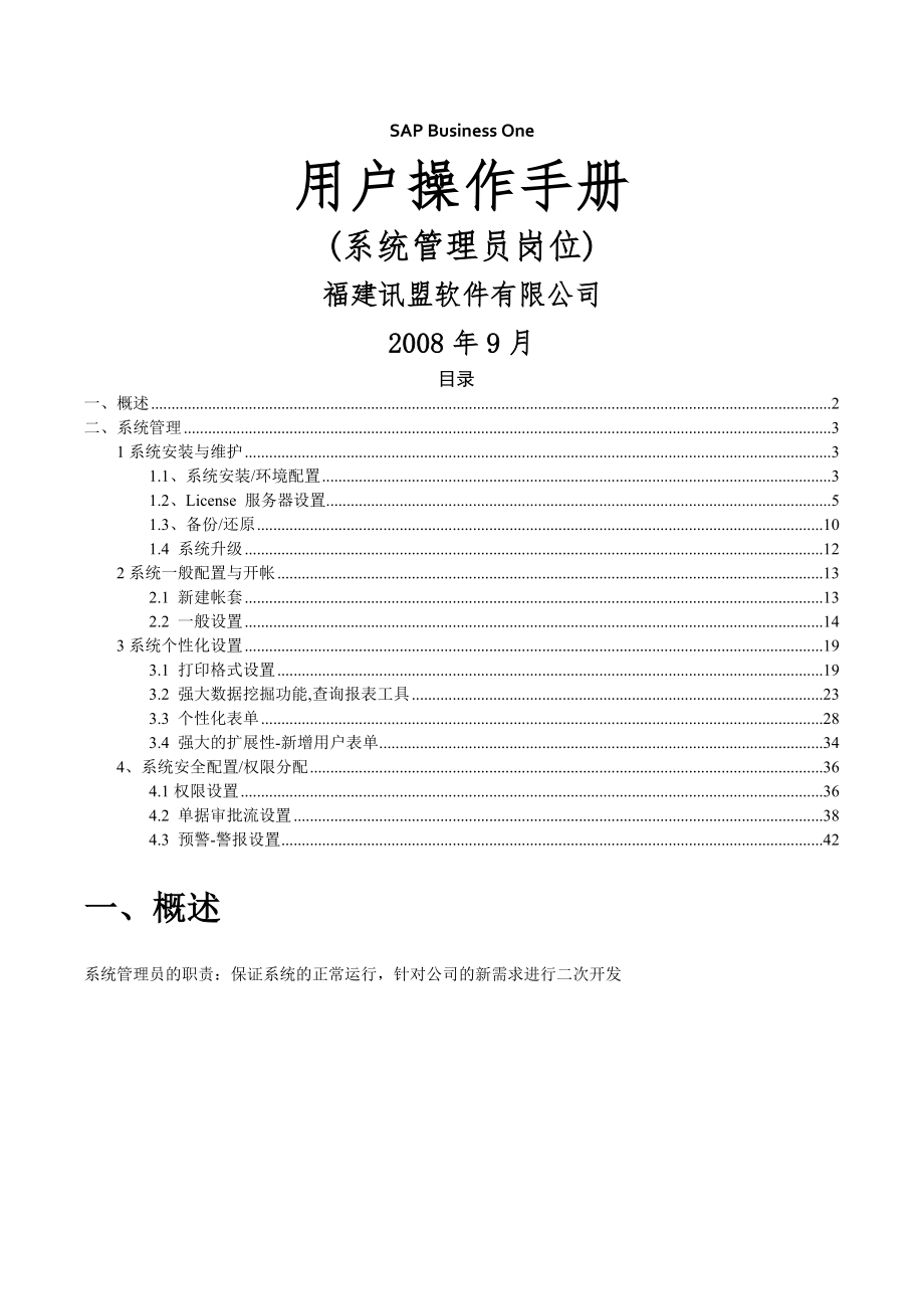 SBO系统管理员操作手册.doc_第1页