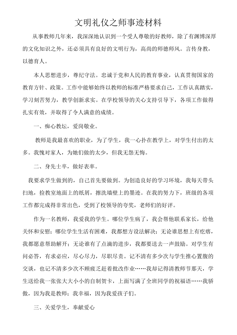 文明教师事迹材料(1).doc_第1页