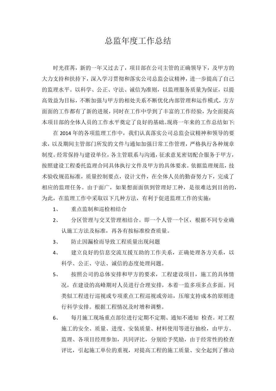 总监理工程师年度工作总结.docx_第1页