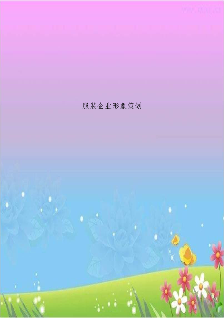 服装企业形象策划.doc_第1页