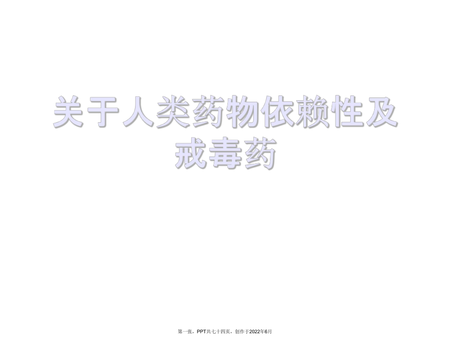 人类药物依赖性以及戒毒药.ppt_第1页