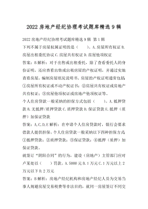 2022房地产经纪协理考试题库精选9辑.docx