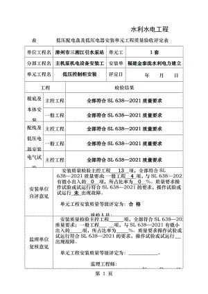 水利水电工程低压控制柜安装质量评定表.doc