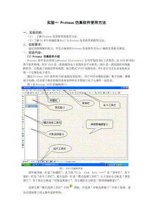 实验一-Proteus仿真软件使用方法.doc