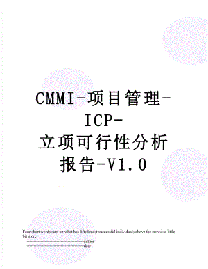 最新CMMI-项目管理-ICP-立项可行性分析报告-V1.0.doc