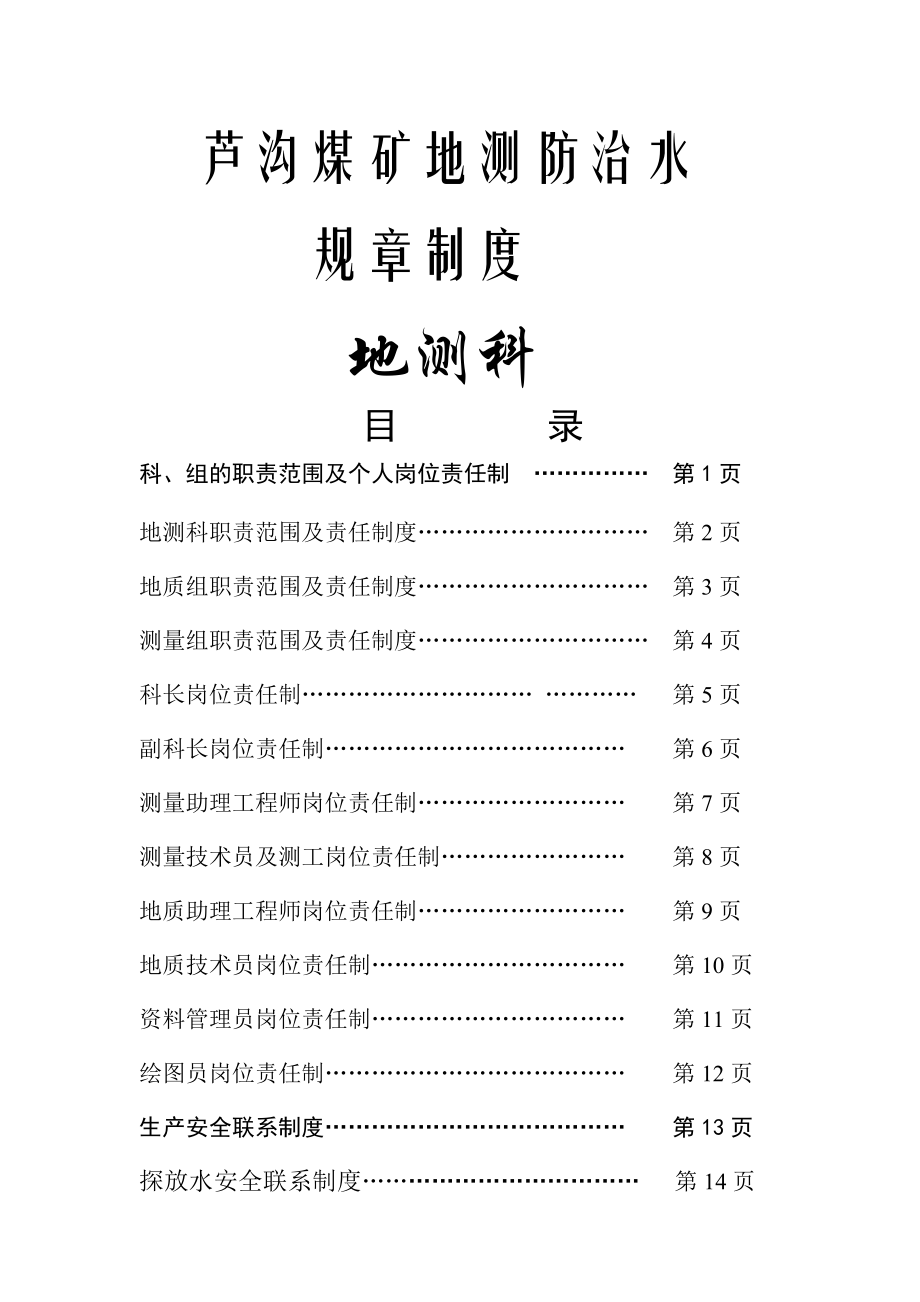 地测防治水修改岗位责任制与工作制度.doc_第1页