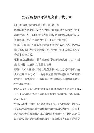 2022招标师考试题免费下载5章.docx