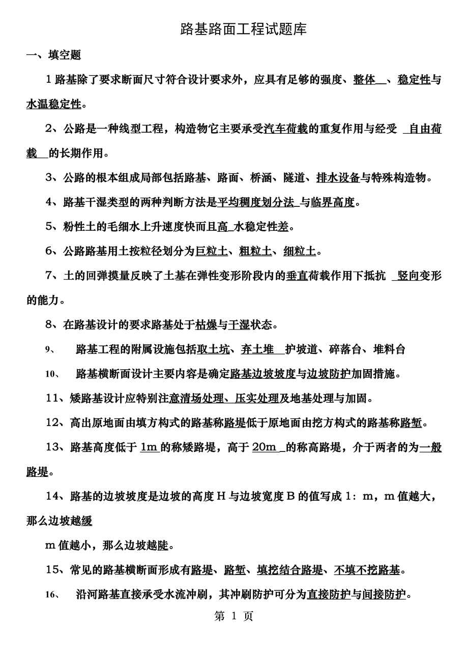 路基路面工程复习题带答案.doc_第1页