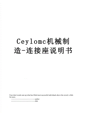 最新Ceylomc机械制造-连接座说明书.doc