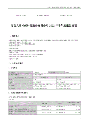 义翘神州：2022年半年度报告摘要.PDF