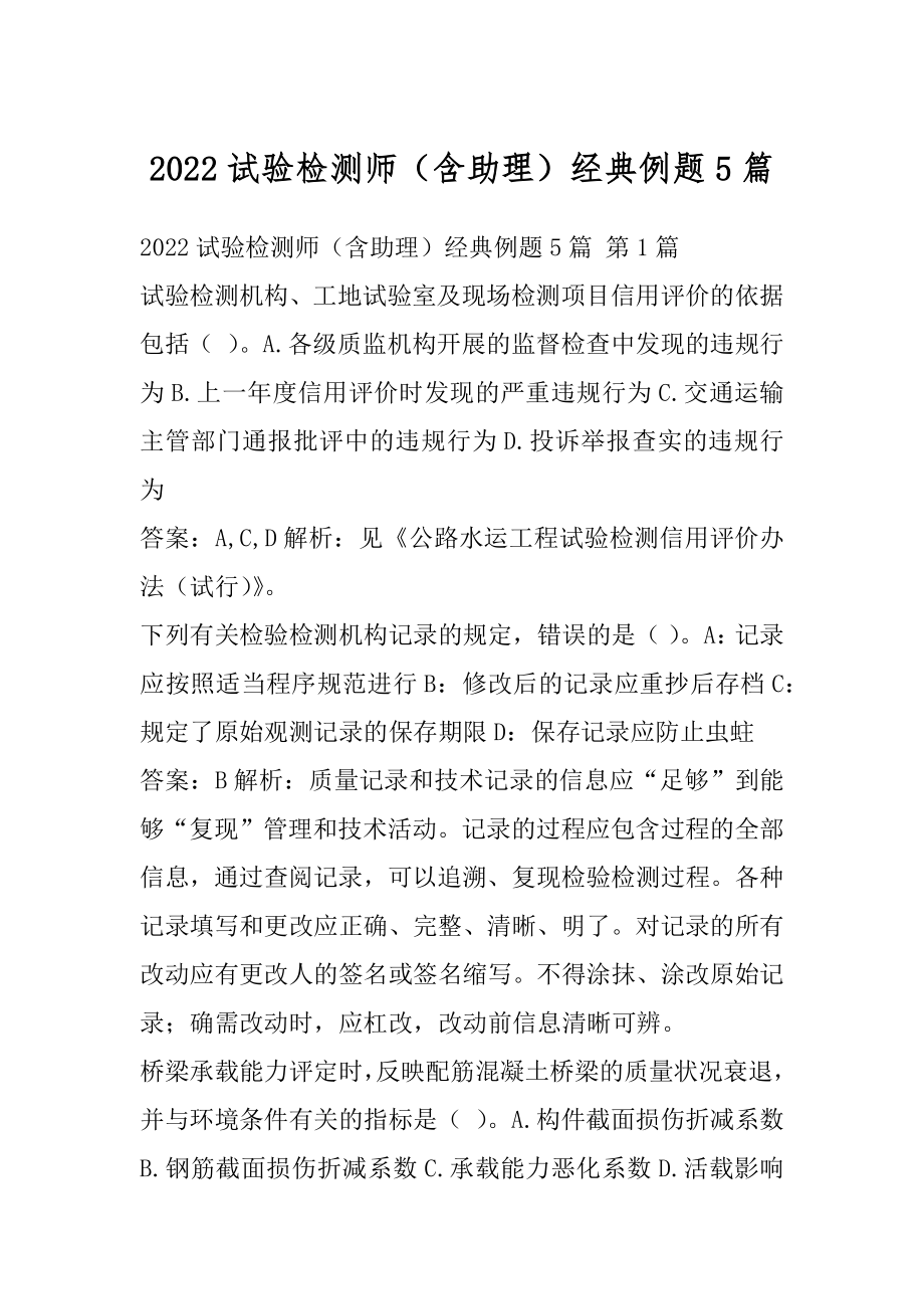 2022试验检测师（含助理）经典例题5篇.docx_第1页