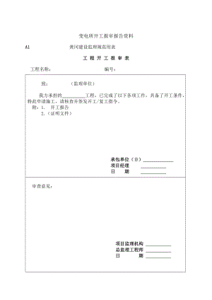 开工报告表格和报验申请表甘谷.doc