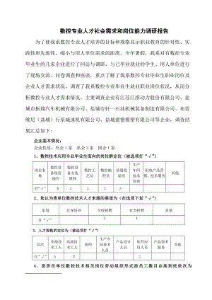 数控技术应用专业人才需求和岗位能力调研报告.doc