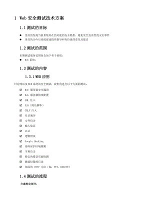 Web应用安全测试方案.doc