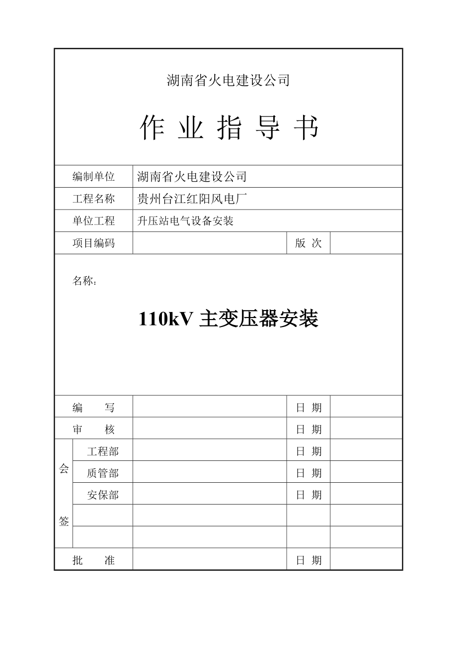 110kV主变压器安装作业指导书.doc_第1页