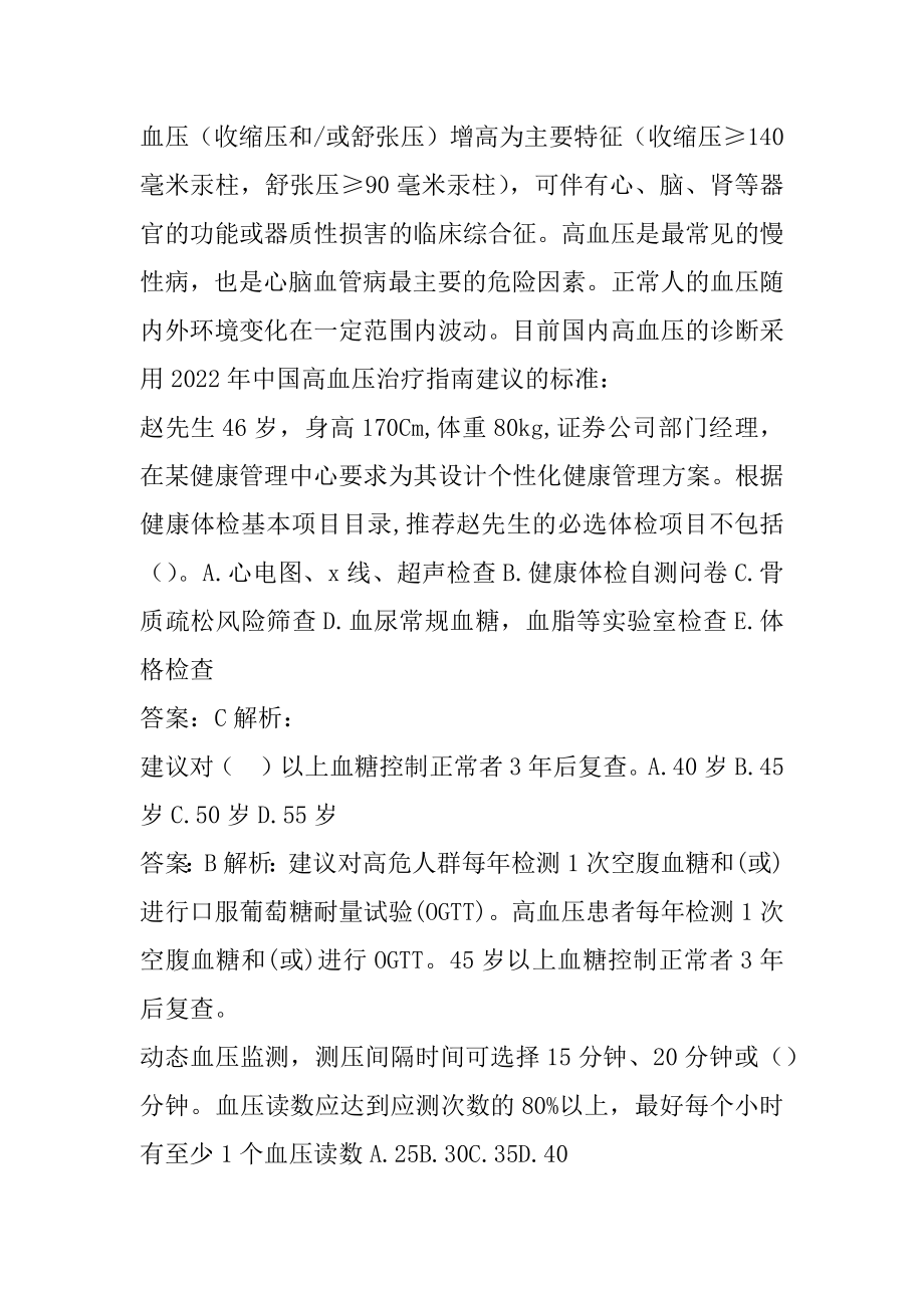 21年健康管理师模拟试题9卷.docx_第2页