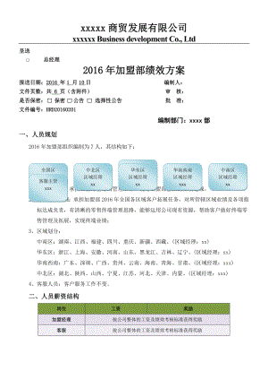 2016年加盟部区域经理薪资提成方案.doc