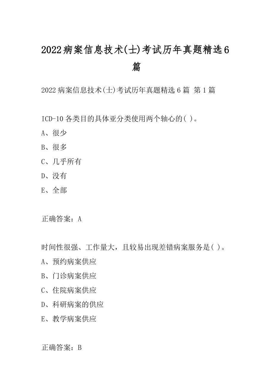 2022病案信息技术(士)考试历年真题精选6篇.docx_第1页