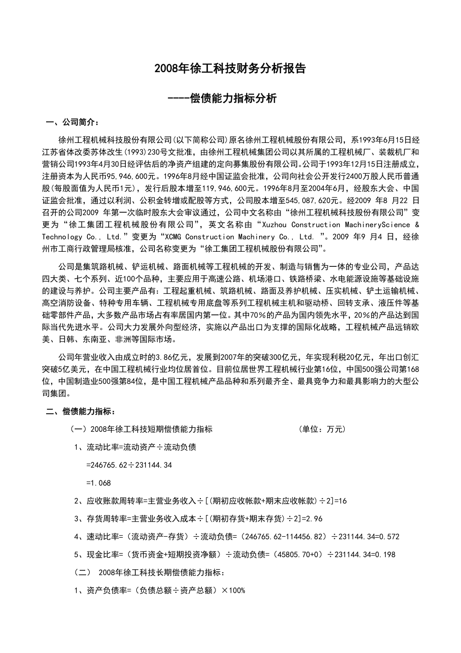 徐工科技08年财务分析报告.doc_第1页