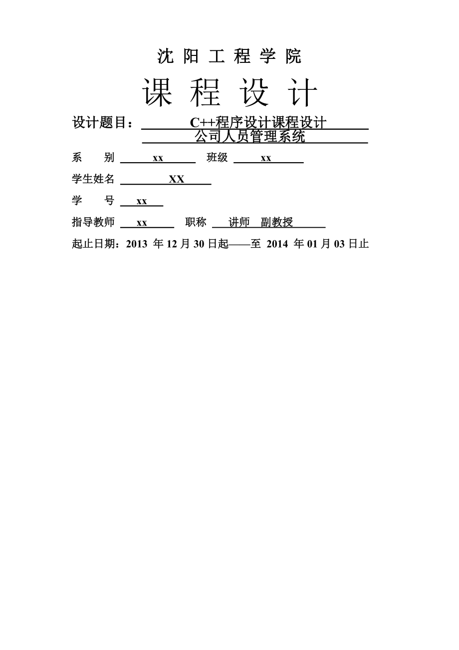 c公司人员管理系统实训报告课程设计.doc_第1页