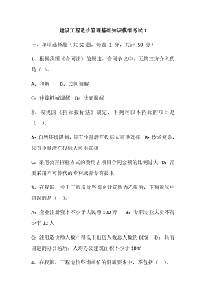 建设工程造价管理基础知识模拟考试.docx