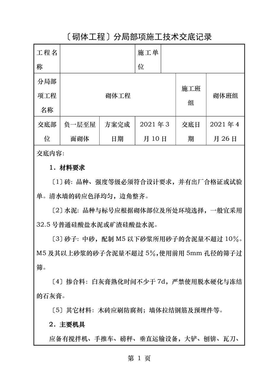 砌体施工技术交底记录.doc_第1页